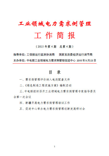 工業(yè)領(lǐng)域電力需求側(cè)管理工作簡報(bào)（2015年第4期）