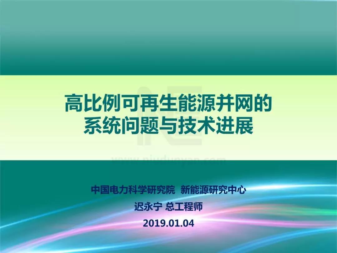 PPT | 高比例可再生能源并網(wǎng)的系統(tǒng)問題與技術(shù)進展