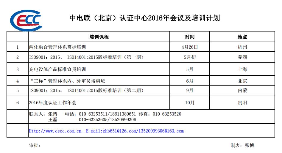 中電聯(lián)（北京）認(rèn)證中心2016年會議及培訓(xùn)計(jì)劃