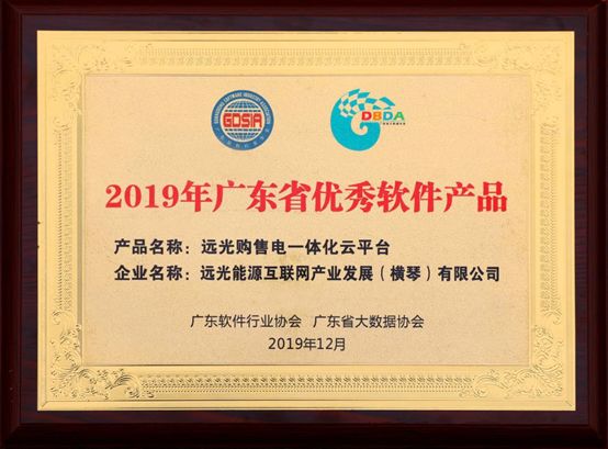 連續(xù)三年！遠(yuǎn)光購(gòu)售電一體化云平臺(tái)入選“廣東省優(yōu)秀軟件產(chǎn)品”