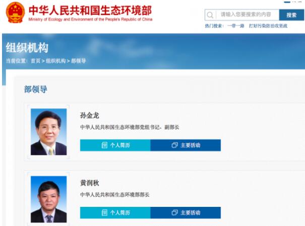 黃潤(rùn)秋升任生態(tài)環(huán)境部部長(zhǎng)，黨組書記孫金龍兼任副部長(zhǎng)