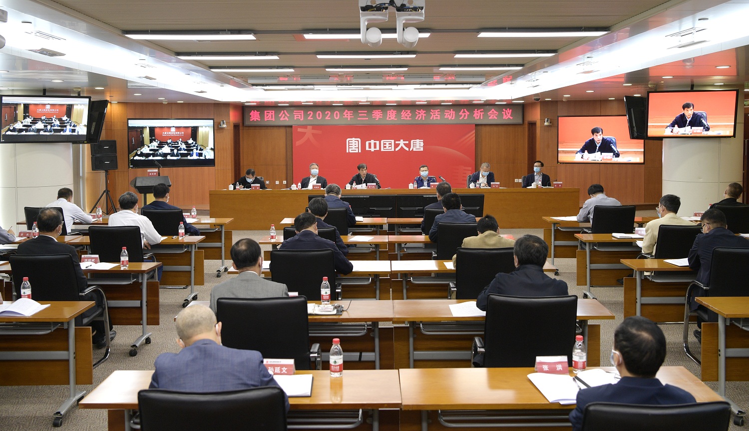 大唐集團(tuán)公司召開2020年三季度經(jīng)濟(jì)活動分析會議