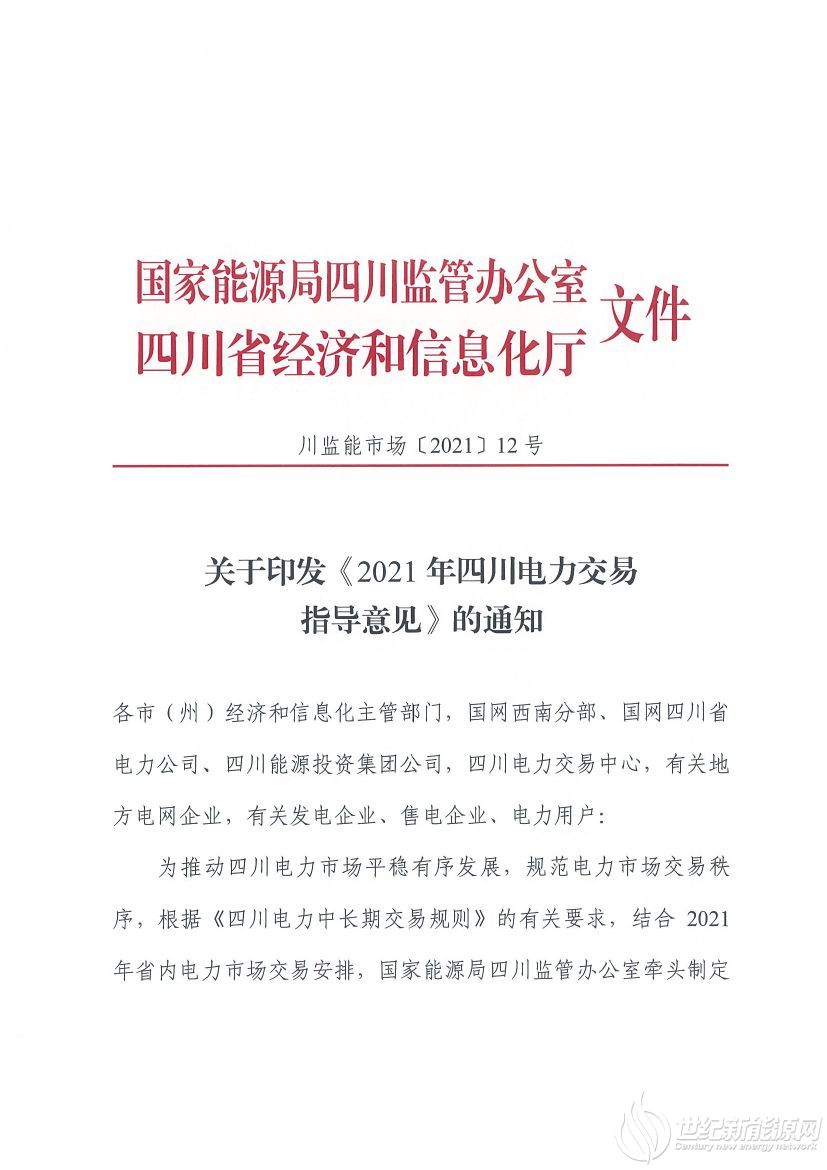 完善風(fēng)光等偏差考核規(guī)定！《2021年四川電力交易指導(dǎo)意見》發(fā)布