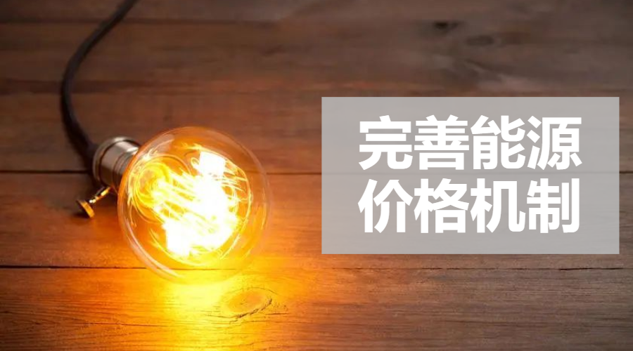 重磅｜國家發(fā)改委：完善風(fēng)電、光伏等價格形成機制，建立新型儲能價格機制