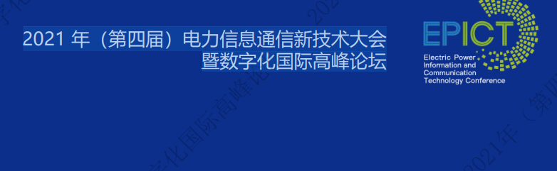 電力數(shù)字化最新資料! 2021 年（第四屆）電力信息通信新技術(shù)大會(huì)暨數(shù)字化國(guó)際高峰論壇課件視頻重磅來(lái)襲