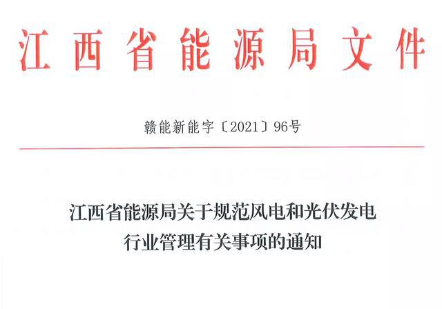 江西省能源局規(guī)范風(fēng)電和光伏發(fā)電行業(yè)管理：不得隨意暫停項(xiàng)目申報(bào)或建設(shè)，不得以產(chǎn)業(yè)配套作為門(mén)檻