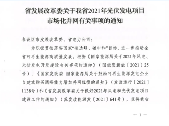 10月31日前申報！江蘇2021年市場化并網光伏項目配儲能8%以上、時長2h