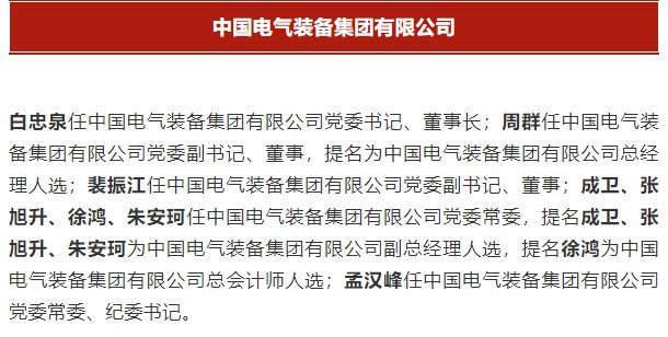 中國電氣裝備集團(tuán)有限公司高管名單出爐！國資委正式任命！