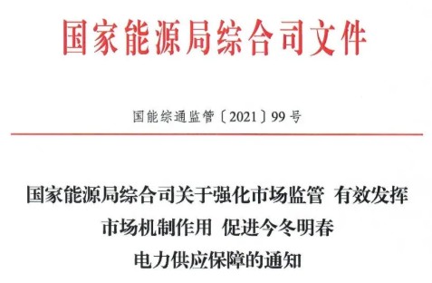 國(guó)家能源局特急通知電力保供  代理購(gòu)電、中長(zhǎng)期交易、輔助服務(wù)、跨區(qū)支援都有提及