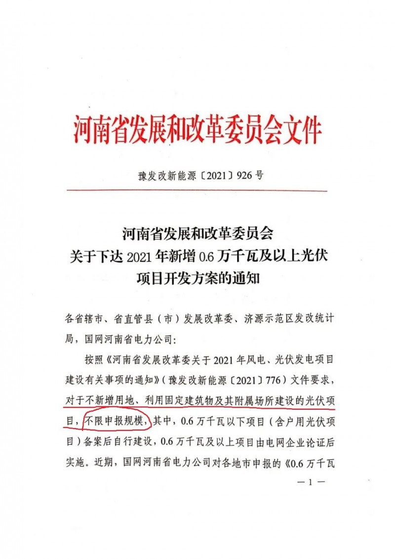 河南：不新增用地、利用固定建筑物及其附屬場(chǎng)所建設(shè)的光伏項(xiàng)目，不限申報(bào)規(guī)模！ （附新增33個(gè)6MW以上光伏項(xiàng)目名單）