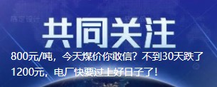 800元/噸，今天煤價(jià)你敢信？不到30天跌了1200元，電廠快要過上好日子了！