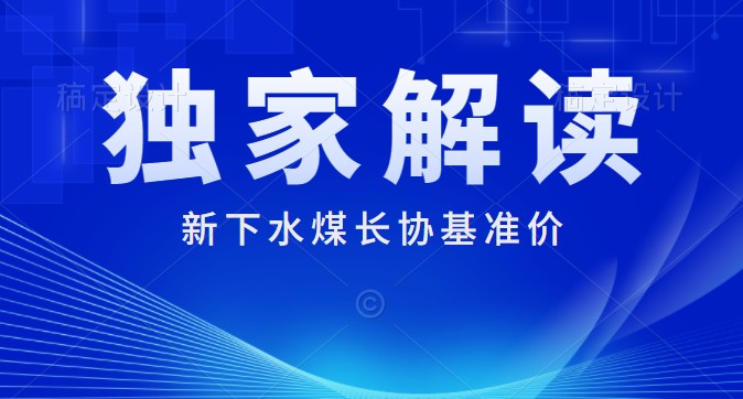 獨家解讀：下水煤長協基準價700元/噸 每月一調 2022年煤炭長期合同簽訂履約方案征求意見稿