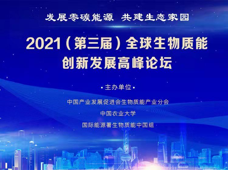 2021年(第三屆)全球生物質(zhì)能創(chuàng)新發(fā)展高峰論壇盛大開幕