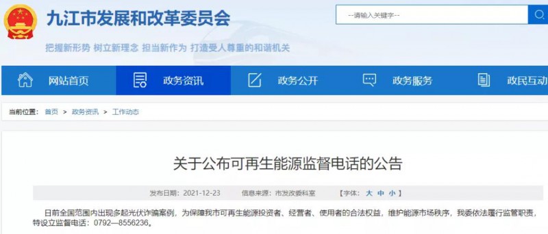 預(yù)防光伏詐騙，江西九江特設(shè)立可再生能源監(jiān)督電話！