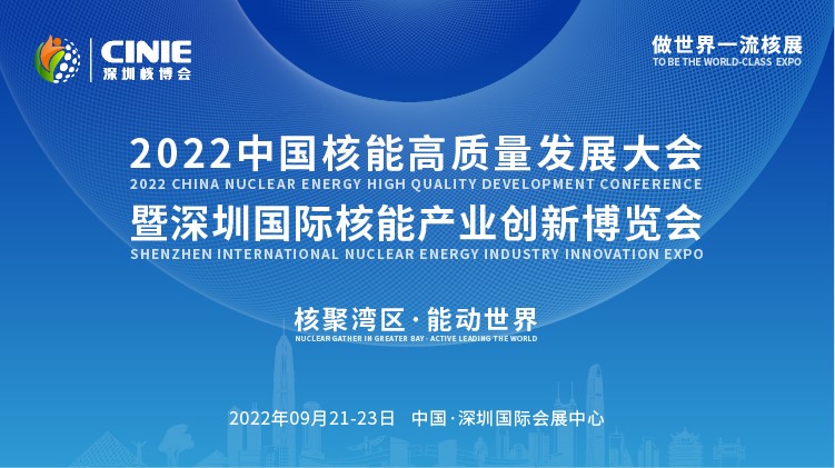 打造價(jià)值型世界一流核盛會，首屆深圳核博會將于2022年9月盛大啟幕