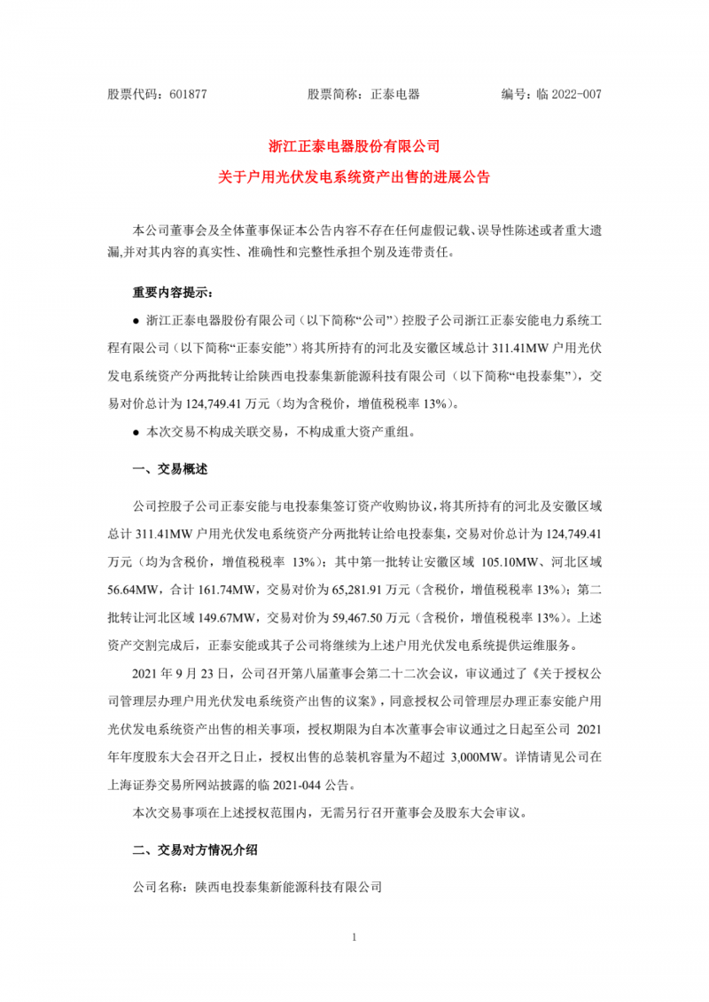 累計(jì)800MW！國家電投12.47億再收購正泰311MW戶用光伏