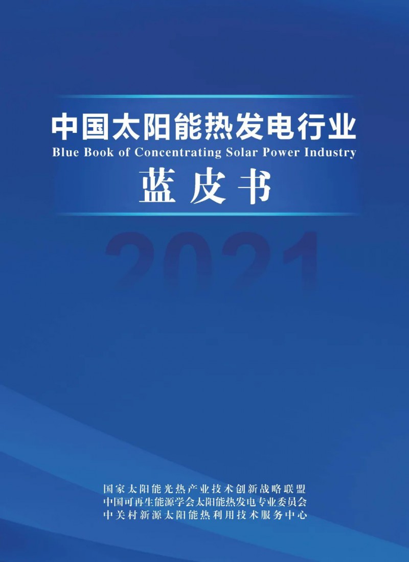 《2021中國(guó)太陽能熱發(fā)電行業(yè)藍(lán)皮書》正式發(fā)布！