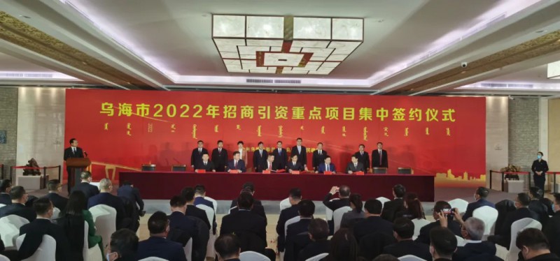 新能源類項目總投資490.9億元！烏海重點項目集中簽約