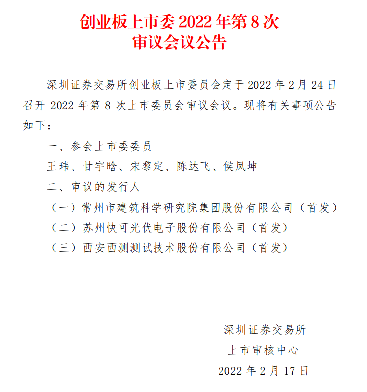 蘇州快可2月24日上會(huì)，擬募資3億元擴(kuò)建光伏接線盒和連接器產(chǎn)能