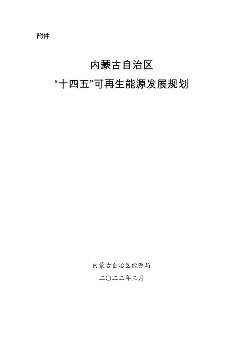 內(nèi)蒙古：“十四五”可再生能源新增裝機80GW以上，打造45GW風光大基地，大力發(fā)展分布式