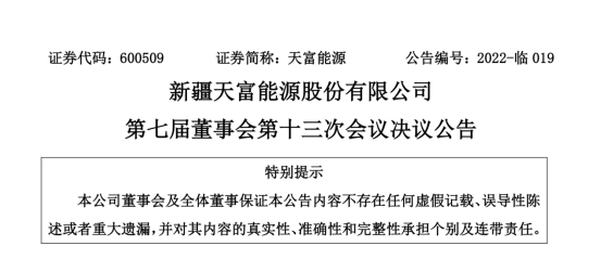 投資19.5億！新疆天富能源設立全資子公司投建40萬千瓦光伏項目