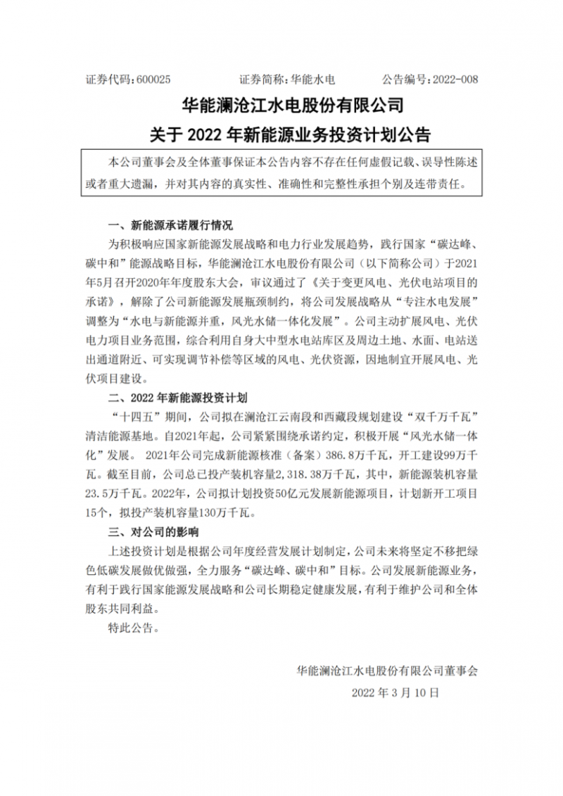 華能水電：擬投資50億打造“雙千萬千瓦”清潔能源基地！