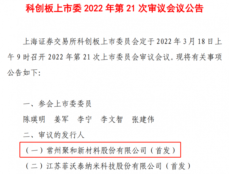 聚和股份3月18日上會(huì)