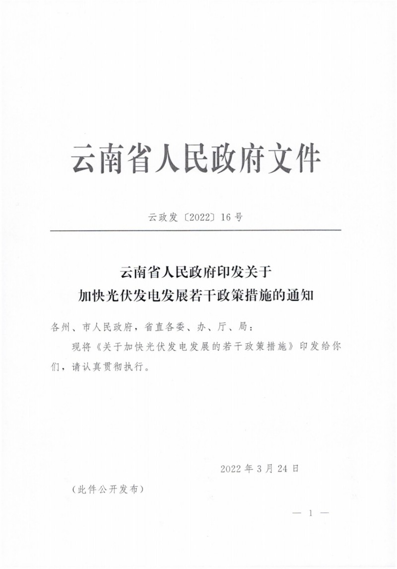 云南：加快推進光伏發(fā)電項目建設，力爭3年新增50GW新能源裝機！