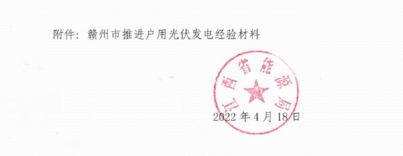 整治未批先建、安裝企業(yè)資質(zhì)需報(bào)備！江西省能源局印發(fā)《關(guān)于推廣贛州市戶用光伏發(fā)電經(jīng)驗(yàn)做法的通知》