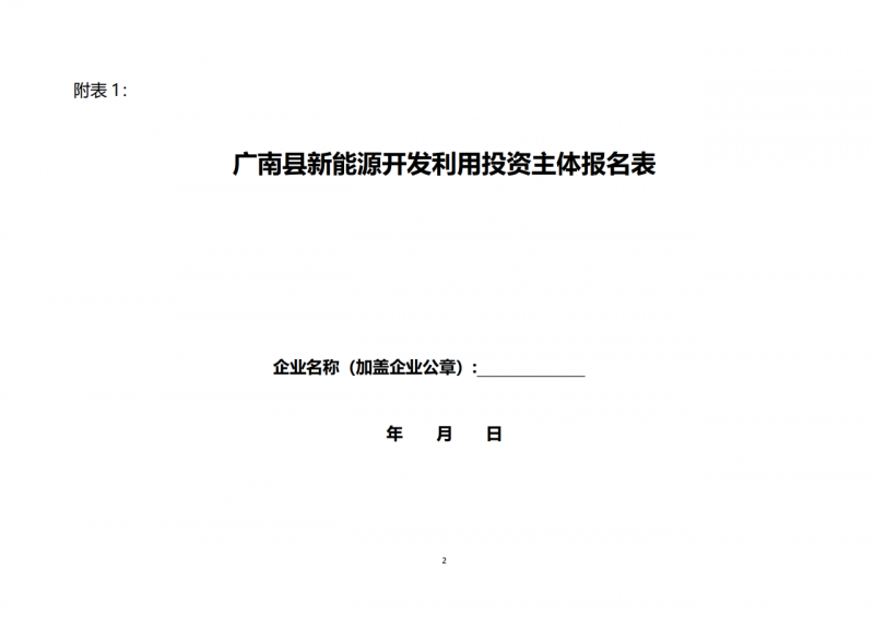 10個(gè)光伏項(xiàng)目！廣南縣發(fā)布“十四五”新能源項(xiàng)目投資主體優(yōu)選公告