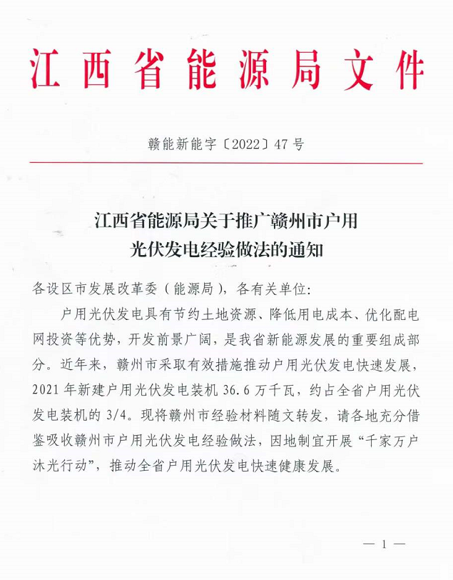 整治未批先建、安裝企業(yè)資質(zhì)需報(bào)備！江西省能源局印發(fā)《關(guān)于推廣贛州市戶用光伏發(fā)電經(jīng)驗(yàn)做法的通知》