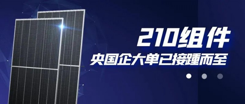 還在擔心210組件可靠性？央國企大單已接踵而至