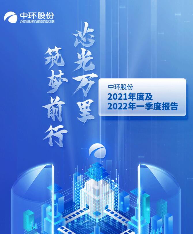 中環(huán)股份2021年度及2022年一季度報(bào)告：2022年Q1營(yíng)收133.68億，同比增長(zhǎng)79.13%！