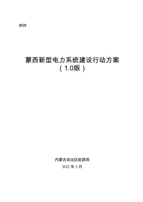 蒙西：建設(shè)國家級風(fēng)電光伏基地 到2030年新能源發(fā)電裝機(jī)規(guī)模達(dá)2億千瓦！