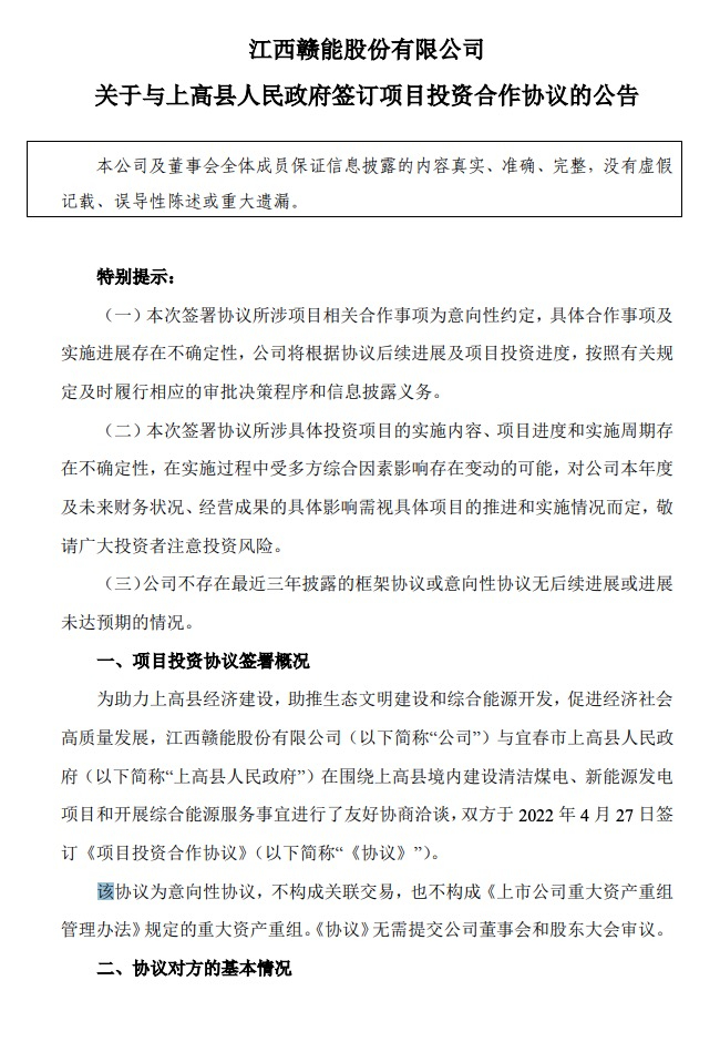 500MW-600MW集中式光伏！贛能股份與上高縣政府簽訂128億項目投資合作協(xié)議