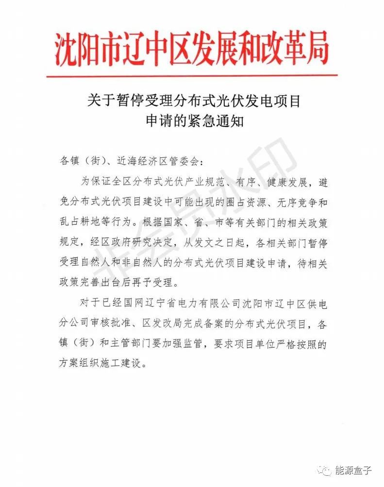 緊急通知！沈陽市遼中區(qū)暫停受理分布式光伏項目建設申請！