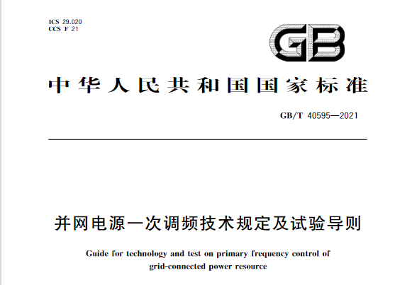 又一政策落實！事關(guān)光伏電站、儲能電站（附標(biāo)準(zhǔn)全文）