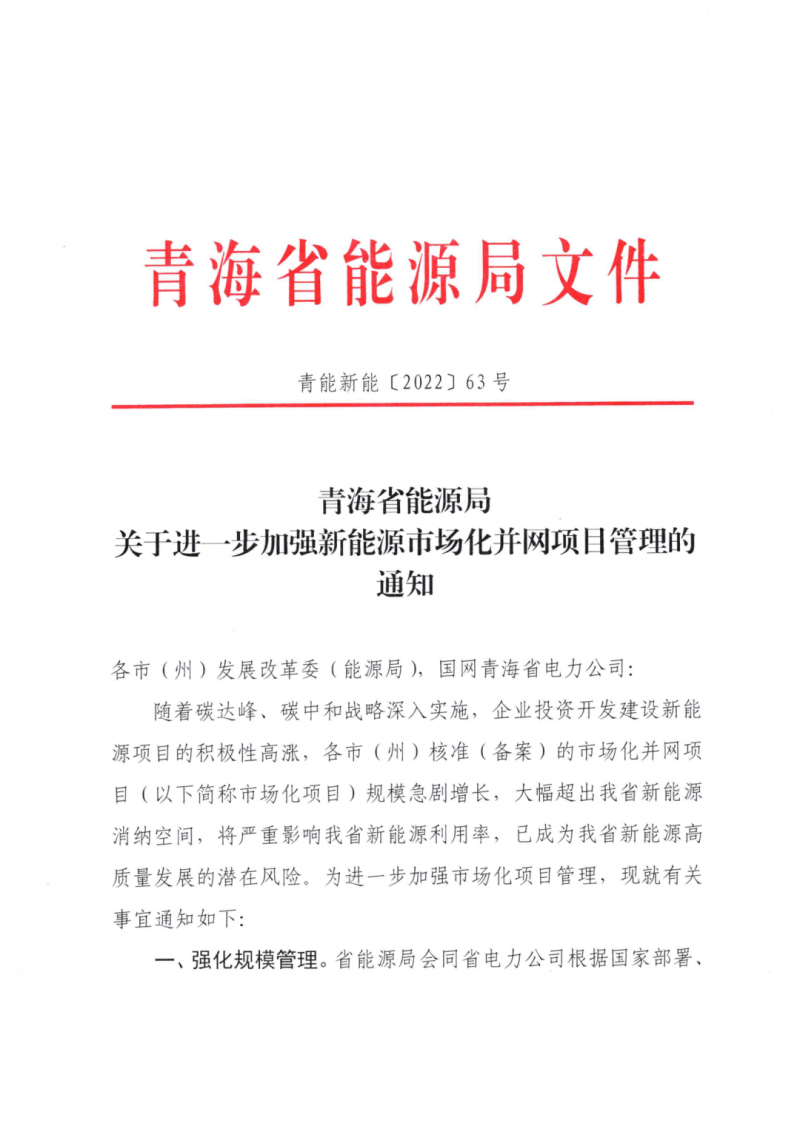 未納入一律暫緩！青海省能源局公布新能源市場化并網(wǎng)管項目管理通知！