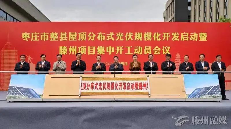 總投資152億！棗莊市整縣屋頂分布式光伏項目集中開工！