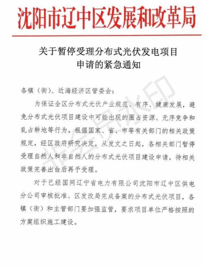 遼寧沈陽遼中區(qū)：暫停受理分布式光伏項(xiàng)目申請！