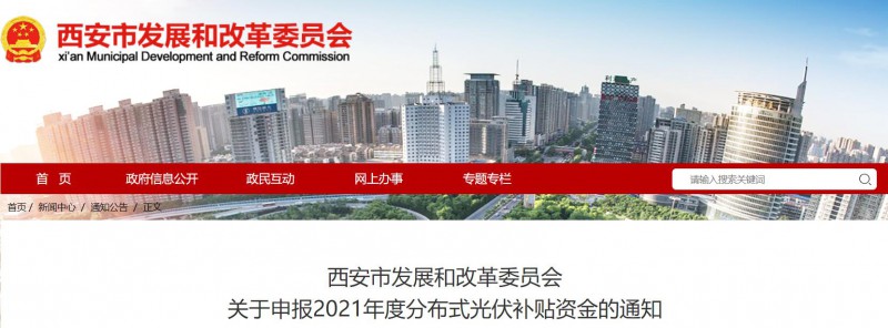0.25元/度！西安啟動(dòng)2021年度分布式光伏補(bǔ)貼資金申報(bào)