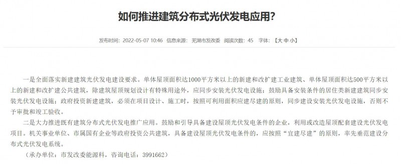 蕪湖：政府投資建筑必須安裝光伏，否則不予審批和竣工驗(yàn)收！