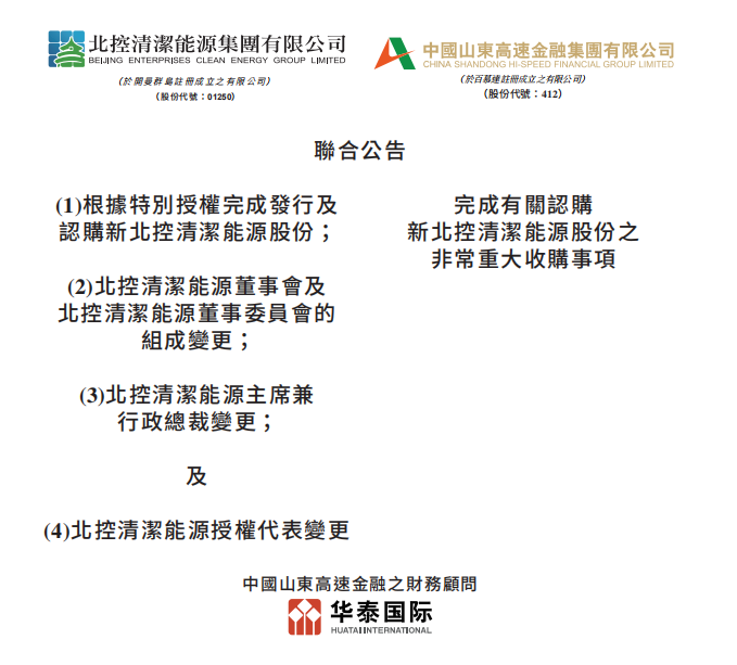 總投資46.85億港元 山東高速收購北控清潔能源！