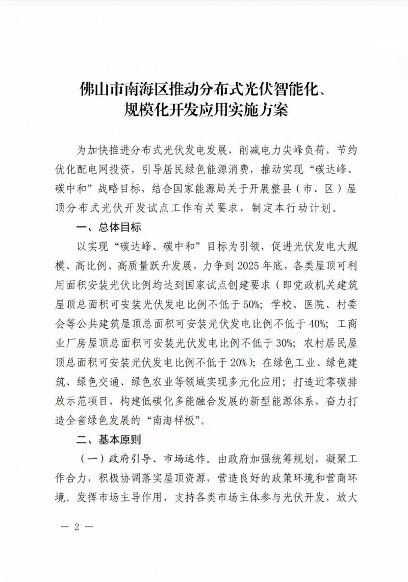 佛山南海區(qū)：力爭到2025年底，各類屋頂光伏安裝比例均達(dá)到國家試點(diǎn)要求