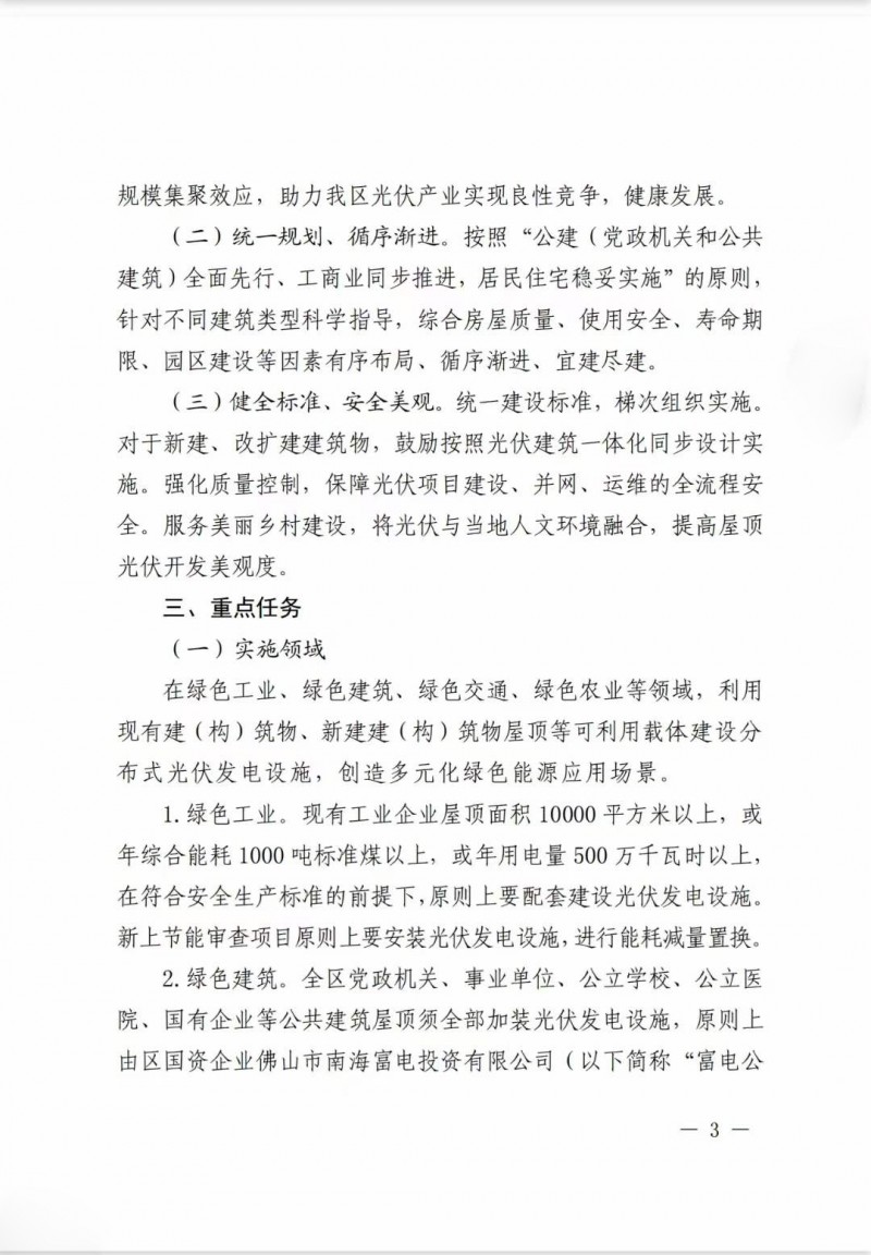 佛山南海區(qū)：力爭到2025年底，各類屋頂光伏安裝比例均達(dá)到國家試點(diǎn)要求