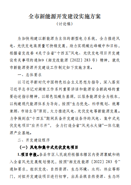 國能集團、湘投集團、運達股份優(yōu)先！湖南永州下發(fā)全市新能源開發(fā)建設(shè)實施方案（討論稿）