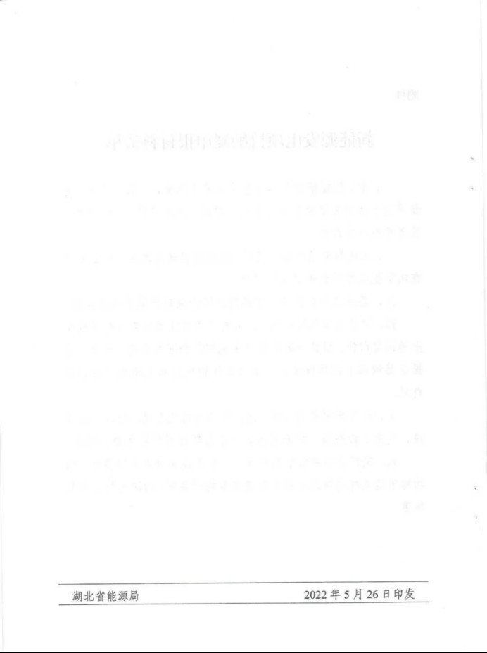 湖北：總計(jì)11.38GW，不得設(shè)配套門檻，否則暫停安排項(xiàng)目！