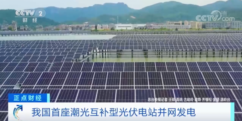 年均發(fā)電量超1億度！央視財(cái)經(jīng)重點(diǎn)關(guān)注我國(guó)“首座”潮光互補(bǔ)型光伏電站