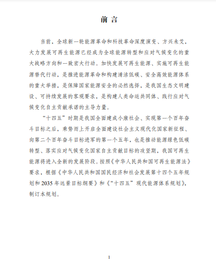 發(fā)改委、能源局等九部委聯(lián)合印發(fā)發(fā)布“十四五”可再生能源規(guī)劃！