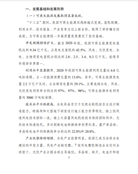 發(fā)改委、能源局等九部委聯(lián)合印發(fā)發(fā)布“十四五”可再生能源規(guī)劃！
